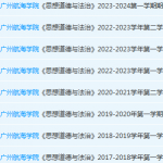 广州航海学院思想道德 与法治期末考试试卷历年真题-三号教学楼网站~创造一个奇迹