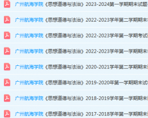 广州航海学院思想道德 与法治期末考试试卷历年真题-三号教学楼网站~创造一个奇迹