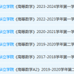 广州华立学院高数期末考试试卷历年真题-三号教学楼网站~创造一个奇迹