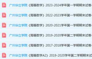 广州华立学院高数期末考试试卷历年真题-三号教学楼网站~创造一个奇迹