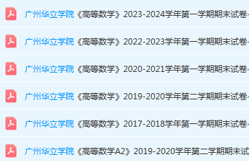 广州华立学院高数期末考试试卷历年真题-三号教学楼网站~创造一个奇迹