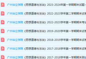 广州华立学院思想道德 与法治期末考试试卷历年真题-三号教学楼网站~创造一个奇迹