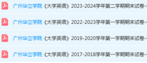 广州华立学院英语期末考试试卷历年真题-三号教学楼网站~创造一个奇迹