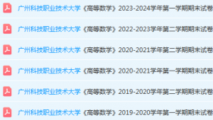广州科技职业技术大学高数期末考试试卷历年真题-三号教学楼网站~创造一个奇迹