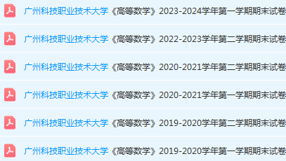 广州科技职业技术大学高数期末考试试卷历年真题-三号教学楼网站~创造一个奇迹