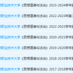广州科技职业技术大学思想道德 与法治期末考试试卷历年真题-三号教学楼网站~创造一个奇迹