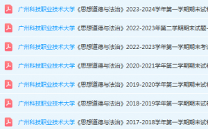 广州科技职业技术大学思想道德 与法治期末考试试卷历年真题-三号教学楼网站~创造一个奇迹