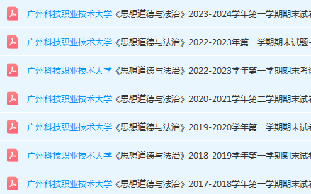 广州科技职业技术大学思想道德 与法治期末考试试卷历年真题-三号教学楼网站~创造一个奇迹