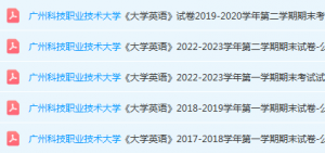 广州科技职业技术大学英语期末考试试卷历年真题-三号教学楼网站~创造一个奇迹