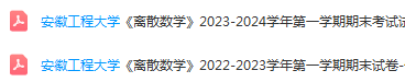 安徽工程大学离散 数学期末试卷真题-三号教学楼网站~创造一个奇迹
