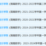 广州南方学院高数期末考试试卷历年真题-三号教学楼网站~创造一个奇迹