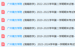 广州南方学院高数期末考试试卷历年真题-三号教学楼网站~创造一个奇迹