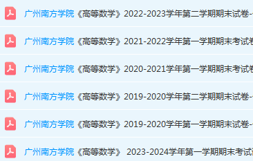 广州南方学院高数期末考试试卷历年真题-三号教学楼网站~创造一个奇迹