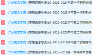 广州南方学院思想道德 与法治期末考试试卷历年真题-三号教学楼网站~创造一个奇迹