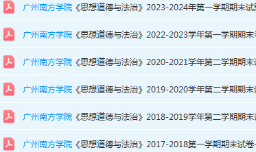 广州南方学院思想道德 与法治期末考试试卷历年真题-三号教学楼网站~创造一个奇迹