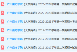 广州南方学院英语期末考试试卷历年真题-三号教学楼网站~创造一个奇迹