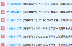 广州软件学院期末考试试卷历年真题-三号教学楼网站~创造一个奇迹