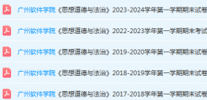 广州软件学院期末考试试卷历年真题-三号教学楼网站~创造一个奇迹