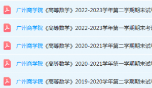 广州商学院高数期末考试试卷历年真题-三号教学楼网站~创造一个奇迹