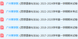 广州商学院思想道德 与法治期末考试试卷历年真题-三号教学楼网站~创造一个奇迹