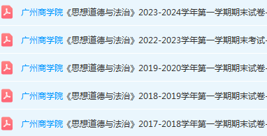 广州商学院思想道德 与法治期末考试试卷历年真题-三号教学楼网站~创造一个奇迹