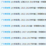 广州商学院英语期末考试试卷历年真题-三号教学楼网站~创造一个奇迹