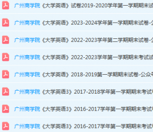 广州商学院英语期末考试试卷历年真题-三号教学楼网站~创造一个奇迹