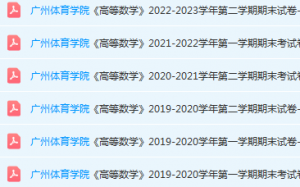 广州体育学院高数期末考试试卷历年真题-三号教学楼网站~创造一个奇迹