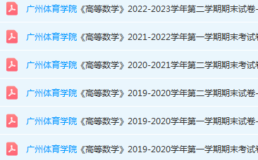 广州体育学院高数期末考试试卷历年真题-三号教学楼网站~创造一个奇迹