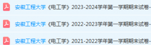 安徽工程大学电工学期末试卷真题-三号教学楼网站~创造一个奇迹
