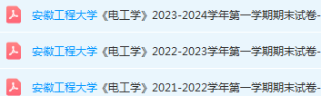 安徽工程大学电工学期末试卷真题-三号教学楼网站~创造一个奇迹