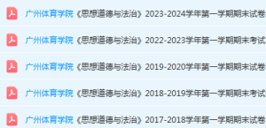 广州体育学院思想道德 与法治期末考试试卷历年真题-三号教学楼网站~创造一个奇迹