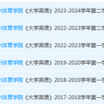 广州体育学院英语期末考试试卷历年真题-三号教学楼网站~创造一个奇迹