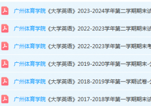 广州体育学院英语期末考试试卷历年真题-三号教学楼网站~创造一个奇迹