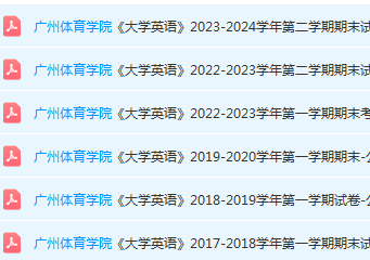 广州体育学院英语期末考试试卷历年真题-三号教学楼网站~创造一个奇迹