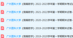 广州医科大学高数期末考试试卷历年真题-三号教学楼网站~创造一个奇迹