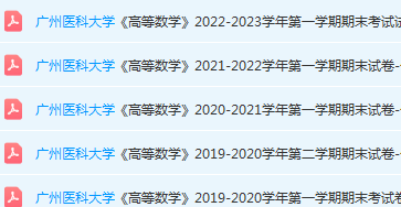 广州医科大学高数期末考试试卷历年真题-三号教学楼网站~创造一个奇迹