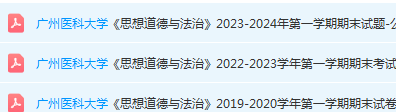 广州医科大学思想道德 与法治期末考试试卷历年真题-三号教学楼网站~创造一个奇迹