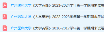 广州医科大学英语期末考试试卷历年真题-三号教学楼网站~创造一个奇迹