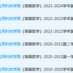广州应用科技学院高数期末考试试卷历年真题-三号教学楼网站~创造一个奇迹