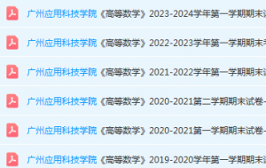 广州应用科技学院高数期末考试试卷历年真题-三号教学楼网站~创造一个奇迹
