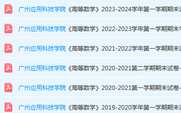 广州应用科技学院高数期末考试试卷历年真题-三号教学楼网站~创造一个奇迹