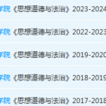 广州应用科技学院思想道德 与法治期末考试试卷历年真题-三号教学楼网站~创造一个奇迹