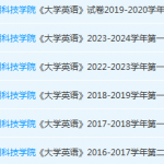 广州应用科技学院英语期末考试试卷历年真题-三号教学楼网站~创造一个奇迹