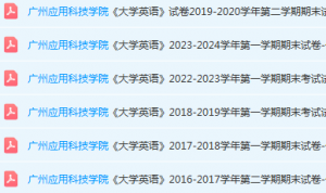 广州应用科技学院英语期末考试试卷历年真题-三号教学楼网站~创造一个奇迹