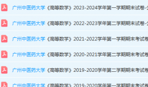 广州中医药大学高数期末考试试卷历年真题-三号教学楼网站~创造一个奇迹