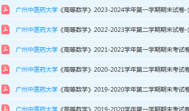 广州中医药大学高数期末考试试卷历年真题-三号教学楼网站~创造一个奇迹