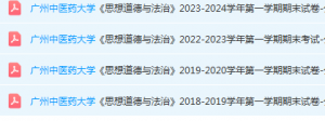 广州中医药大学思想道德 与法治期末考试试卷历年真题-三号教学楼网站~创造一个奇迹