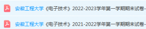 安徽工程大学电子技术期末试卷真题-三号教学楼网站~创造一个奇迹