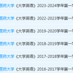 广州中医药大学英语期末考试试卷历年真题-三号教学楼网站~创造一个奇迹